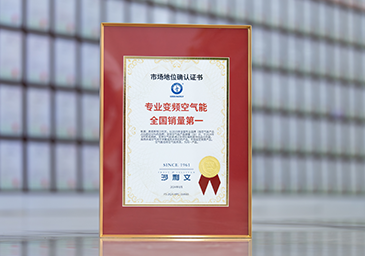 2024-08-沙利文认证【专业变频空气能天下销量第一】