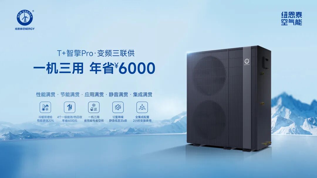 BETWAY必威T+智擎Pro变频三联供：一机三用年省6000元，，，开启智能新能源恬静生涯