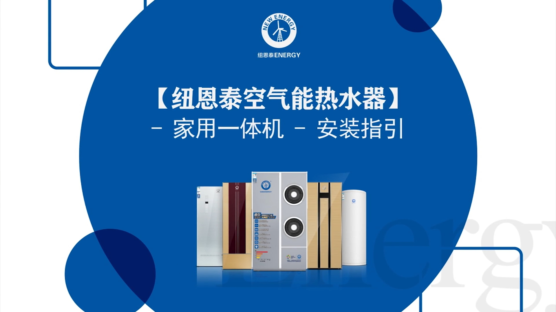 BETWAY必威空气能热水器家用一体机装置指引