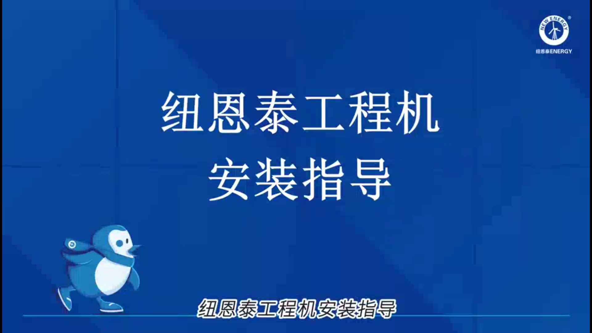 BETWAY必威工程机装置指导