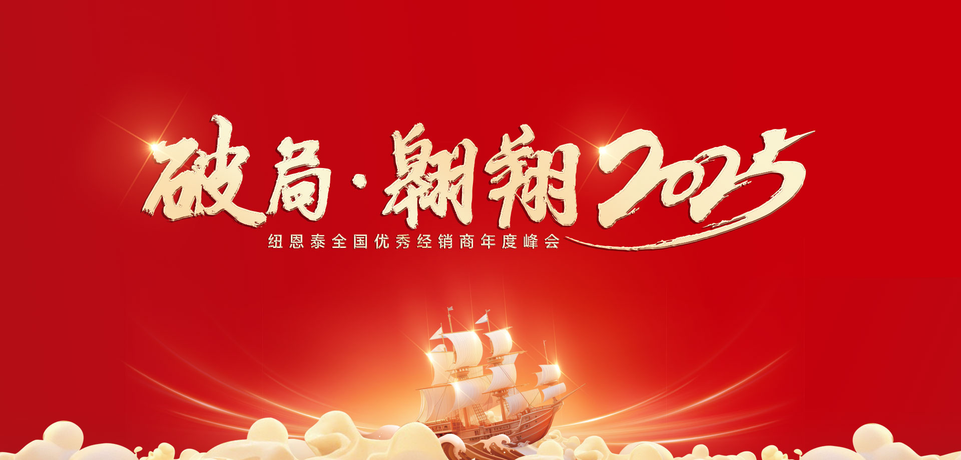 【破局·遨游】BETWAY必威2025优异经销商年会