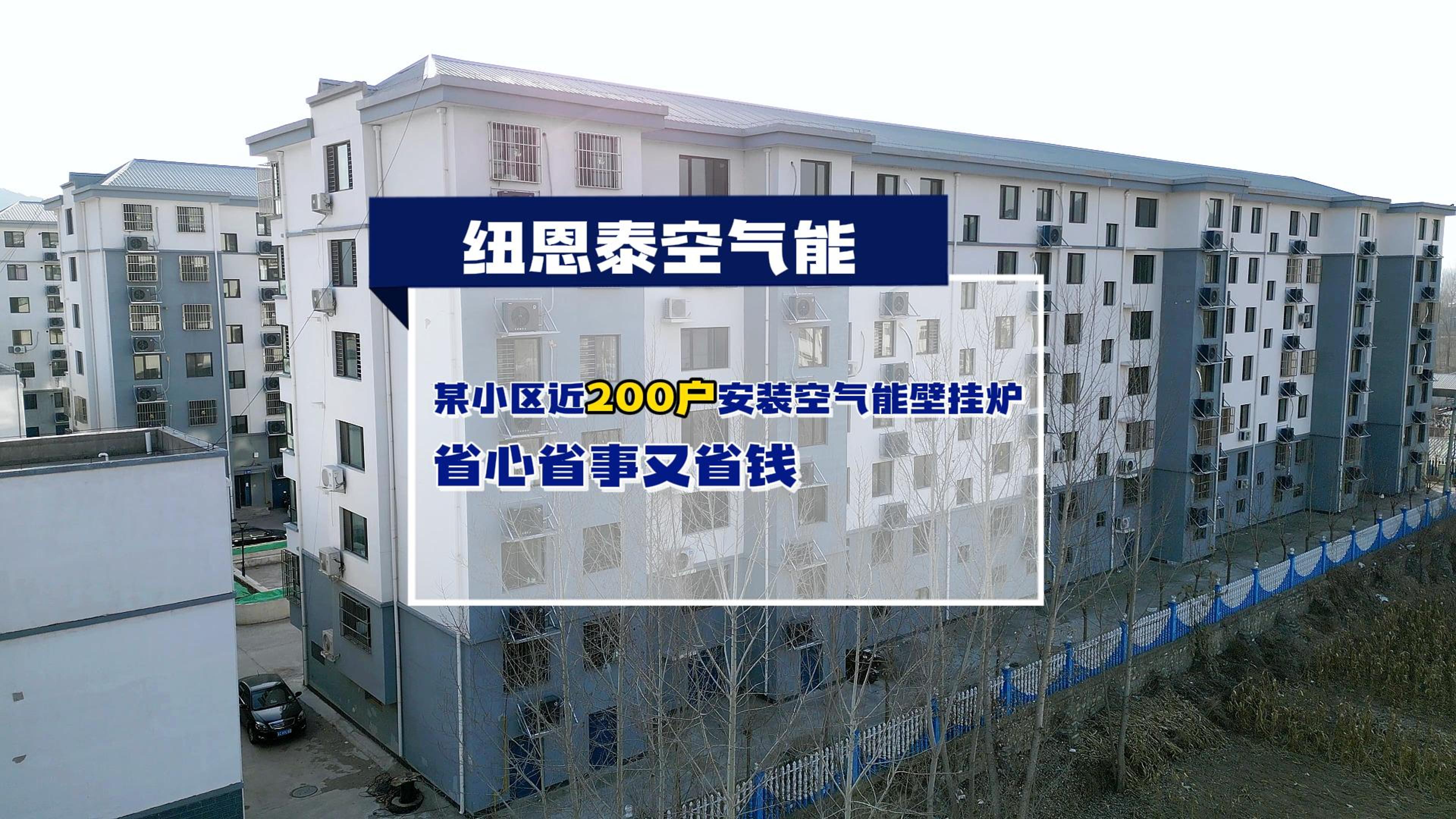 秦皇岛某小区近200户都在用BETWAY必威空气能壁挂炉取暖